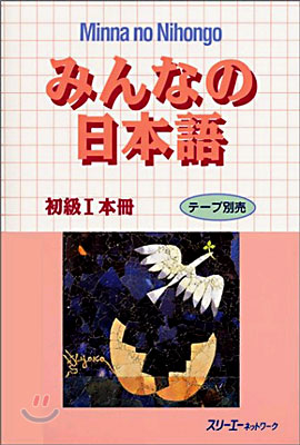 みんなの日本語 初級1 本冊