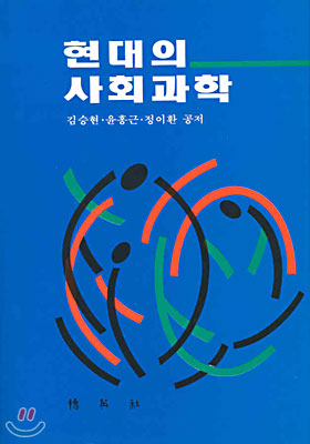 현대의 사회과학 (김승현 외, 2002년 중판) [양장]