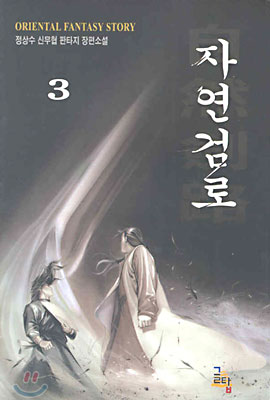 자연검로 3