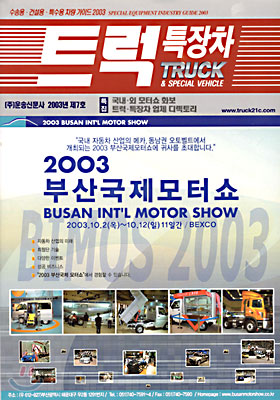 트럭 특장차 제7호 (2003년판)