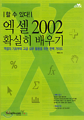 엑셀 2002 확실히 배우기