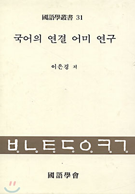 국어의 연결 어미 연구