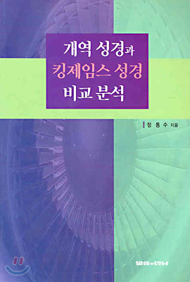 개역 성경과 킹제임스 성경 비교 분석