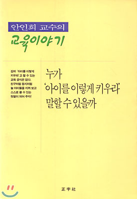 누가 아이를 이렇게 키우라 말할 수 있을까