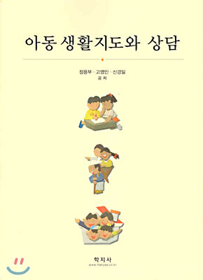 아동생활지도와 상담