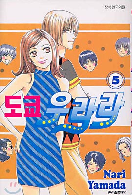 도쿄 우라라 5