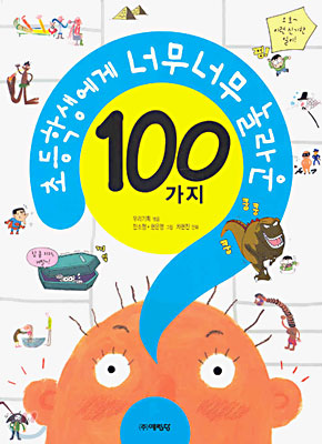 [중고-중] 초등학생에게 너무너무 놀라운 100가지