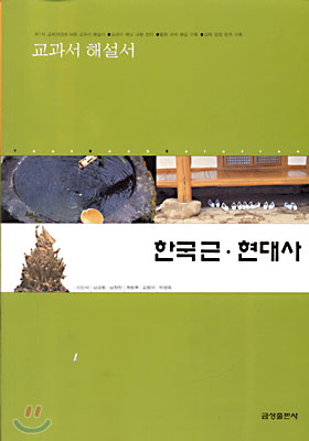 교과서 해설서 한국근·현대사