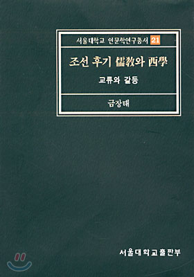 조선 후기 유교와 서학