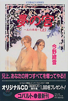 夢の宮 王の歸還(上)