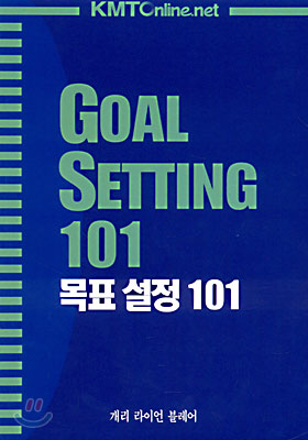 목표 설정 101