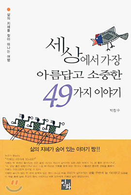 세상에서 가장 아름답고 소중한 49가지 이야기