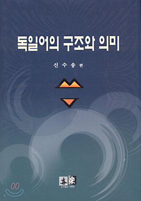 독일어의 구조와 의미