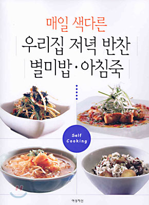 매일 색다른 우리집 저녁 반찬 별미밥 아침죽