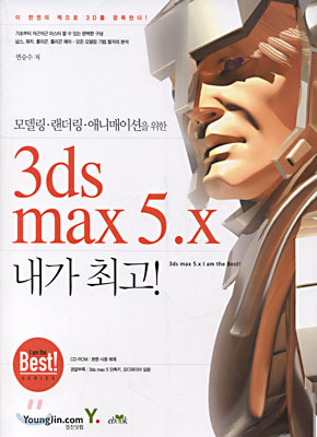 3ds max 5.x 내가 최고!