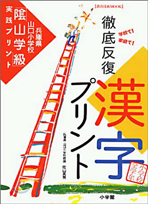 徹底反復「漢字プリント」小學校全學年編