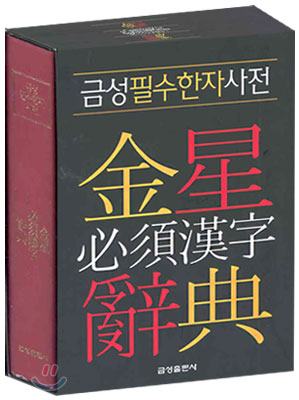 [중고] 금성 필수한자사전