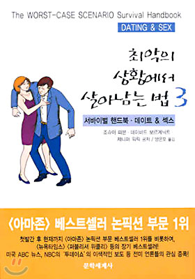 최악의 상황에서 살아남는 법 3