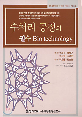 수처리 공정의 필수 Bio technology