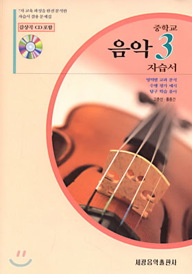 음악 자습서 중3 (CD 1 포함)