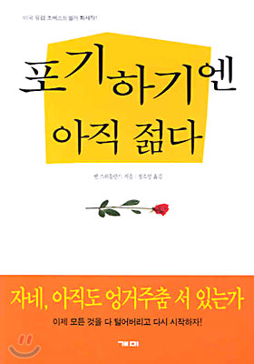 포기하기엔 아직 젊다