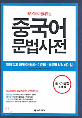 [중고-중] 중국어 문법사전