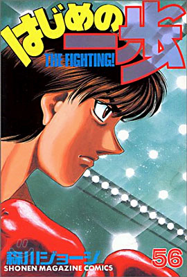 はじめの一步 THE FIGHTING 56