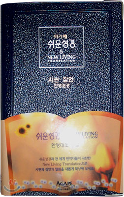 아가페 쉬운성경&HOLY BIBLE NLT-시편,잠언 한영성경(단본,무색인,스키버텍스)(11*17.2)(청색)