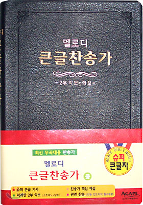 멜로디 큰글찬송가(중,비닐,무지퍼)(13.5*19.5)(검정색)