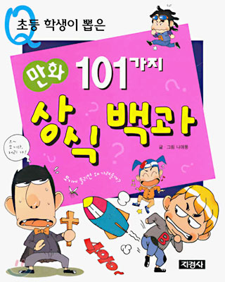 [중고] 초등학생이 뽑은 101가지 상식백과