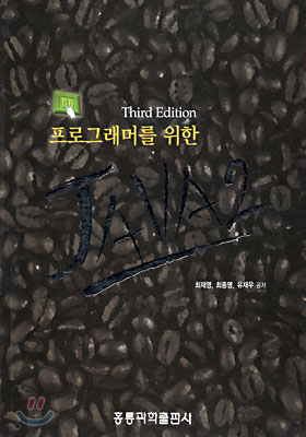 프로그래머를 위한 Java 2