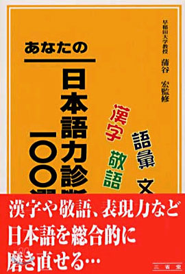 あなたの日本語力診斷100選