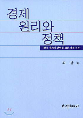 경제 원리와 정책