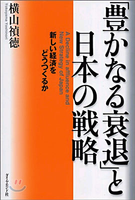 "豊かなる衰退"と日本の戰略