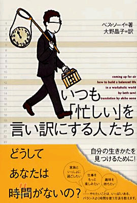 いつも&quot;忙しい&quot;を言い譯にする人たち