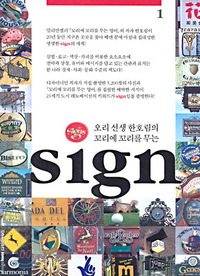 오리선생 한호림의 꼬리에 꼬리를 무는 sign 1