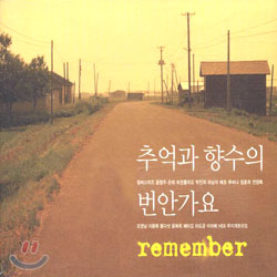 추억과 향수의 번안가요 - Remember