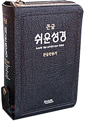 아가페 큰글 쉬운성경(중합본,색인,가죽,지퍼)(15.3*21.2)