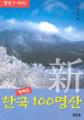 新 한국 100 명산