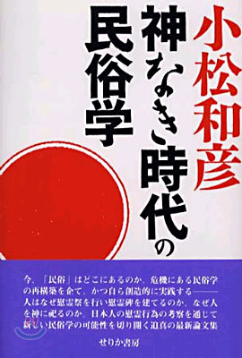 神なき時代の民俗學