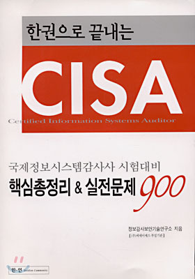 한권으로 끝내는 CISA 핵심총정리 & 실전문제 900