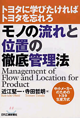 モノの流れと位置の徹底管理法