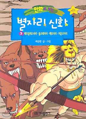 만화로 보는 별자리 신화 3