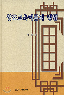 창조교육이론과 방법