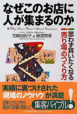 なぜこのお店に人が集まるのか