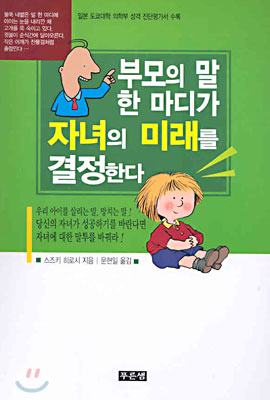 부모의 말 한 마디가 자녀의 미래를 결정한다