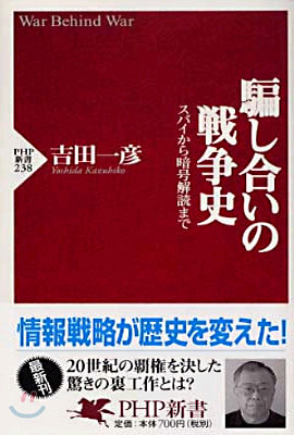 騙し合いの戰爭史