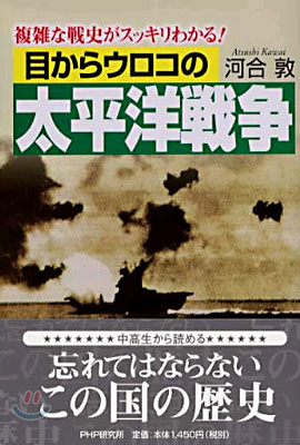 目からウロコの太平洋戰爭