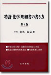 特許「化學」明細書の書き方(第4版)