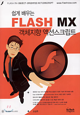 쉽게 배우는 FLASH MX 객체지향 액션스크립트